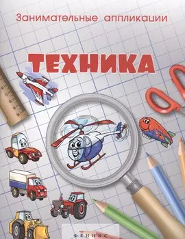 Занимательные аппликации.Техника: книжка-аппликация