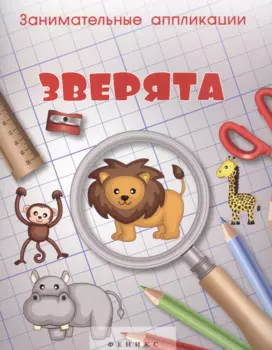 Занимательные аппликации. Зверята: книжка-аппликация