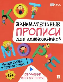 Занимательные прописи для дошкольников. Пишем буквы и первые слова