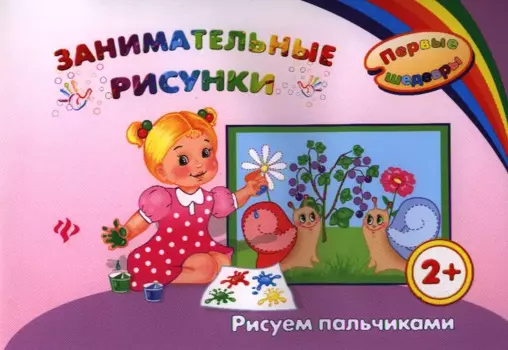 Занимательные рисунки: рисуем пальчиками