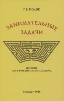 Занимательные задачи. Пособие для учителей начальных школ