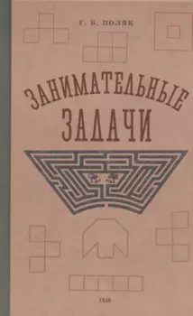 Занимательные задачи. Пособие для учителей начальных школ. 1948 год