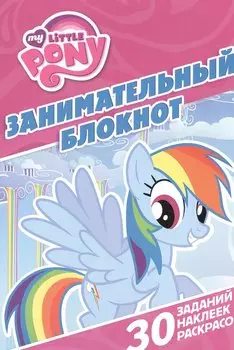 Занимательный блокнот № ДРТР 1416 ("Мой маленький пони")