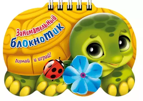 Занимательный блокнотик "Черепаха " (16Кц6гр_14430) Думай и играй!