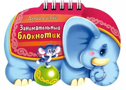 Занимательный блокнотик "Слоник" (16Кц6гр_14428) Думай и играй!