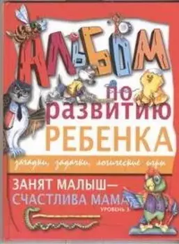 Занят малыш-счастлива мама. Уровень 3