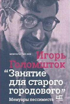Занятие для старого городового Мемуары пессимиста