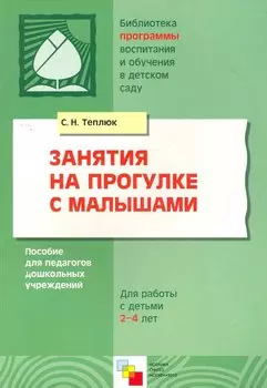 Занятия на прогулке с малышами. Пособие для педагогов дошкольных учреждений. Для работы с детьми 2-4 лет
