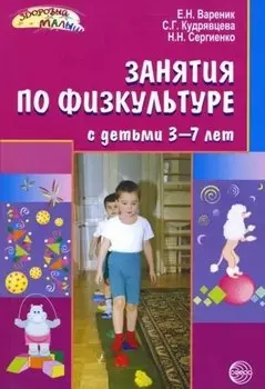 Занятия по физкультуре с детьми 3-7 лет. Планирование и конспекты