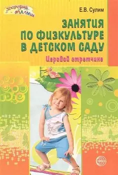 Занятия по физкультуре в детском саду: Игровой стретчинг