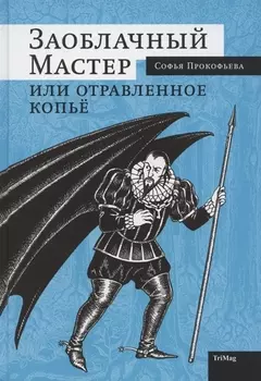 Заоблачный Мастер или Отравленное копье