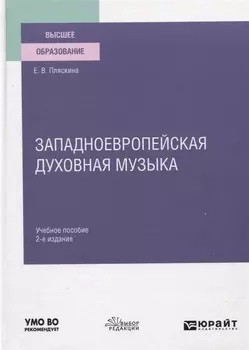 Западноевропейская духовная музыка Учебное пособие для вузов