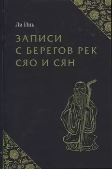 Записи с берегов рек Сяо и Сян