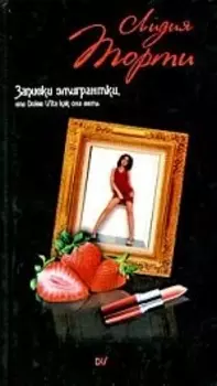 Записки эмигрантки или Dolce vita как она есть