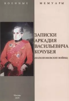 Записки Аркадия Васильевича Кочубея (Наполеоновские войны)
