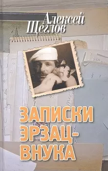 Записки эрзац-внука