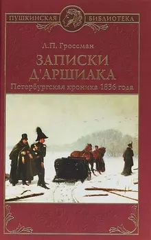 Записки д Аршиака Петербургская хроника 1836 года