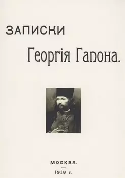 Записки Георгия Гапона