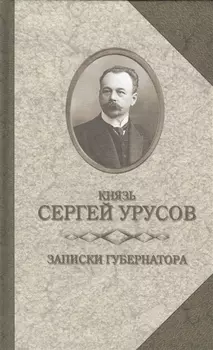 Записки губернатора