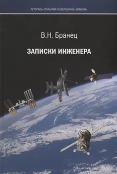 Записки инженера