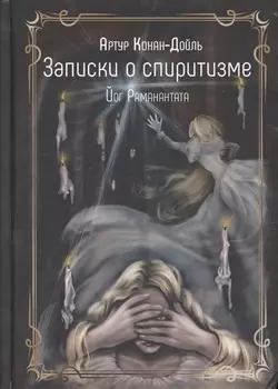 Записки о спиритизме