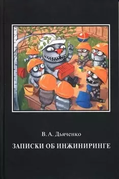 Записки об инжиниринге