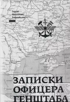 Записки офицера Генштаба