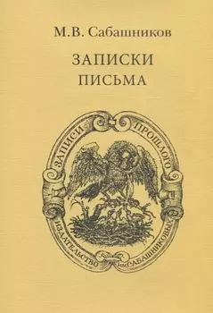 Записки. Письма