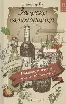 Записки самогонщика:маленькие тайны прият.напитков