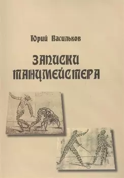 Записки танцмейстера