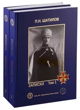Записки В двух томах комплект из 2 книг