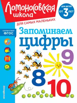 Запоминаем цифры: для детей от 3-х лет