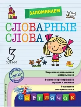 Запоминаем словарные слова 3 класс