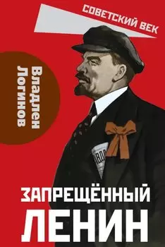 Запрещённый Ленин. Материалы к биографии