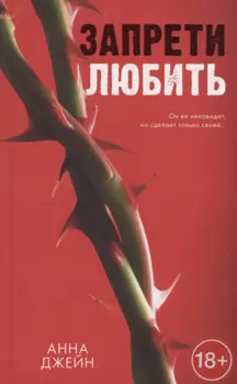 Запрети любить
