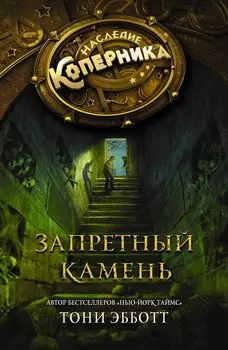 Запретный камень: роман