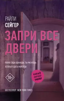 Запри все двери