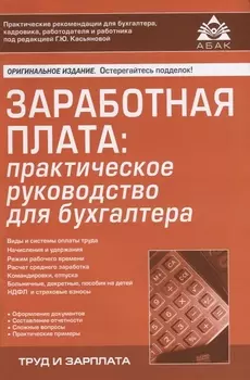 Заработная плата практическое руководство для бухгалтера