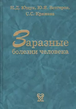 Заразные болезни человека. Справочник