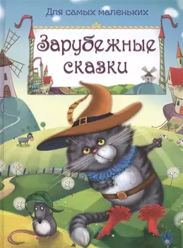 Зарубежные сказки