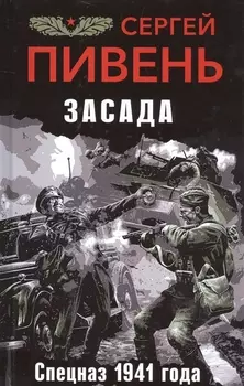 Засада Спецназ 1941 года