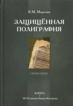 Защищенная полиграфия. Справочник