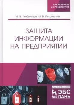 Защита информации на предприятии. Учебное пособие