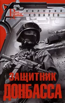 Защитник Донбасса: роман