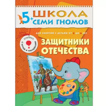 Защитники отечества. Для занятий с детьми от 5 до 6 лет