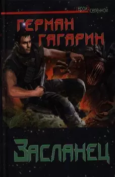 Засланец