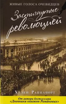 Застигнутые революцией. Живые голоса очевидцев