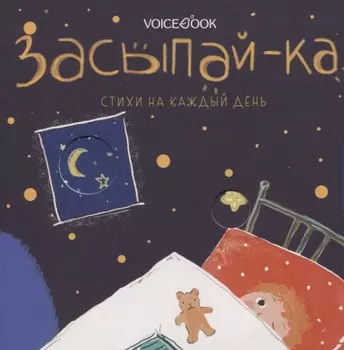 Засыпай-ка
