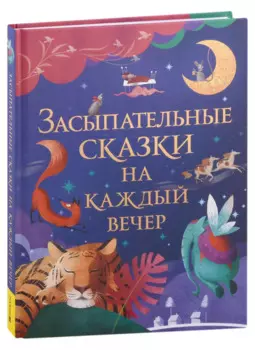 Засыпательные сказки на каждый вечер