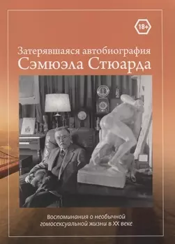 Затерявшаяся автобиография Сэмюэла Стюарда Воспоминания о необычной гомосексуальной жизни в XX веке